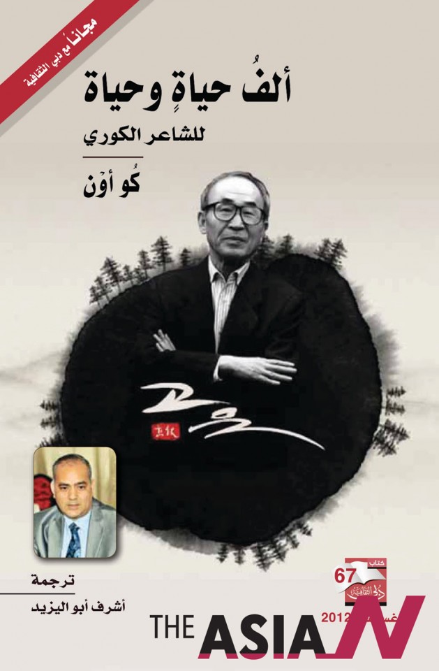 غلاف المجموعة التي ترجمها أشرف أبو اليزيد لقصائد الشاعر كو أون