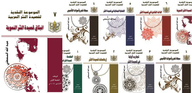 عبدالله السمطي يبدأ إصدار أضخم مشروع نقدي لقصيدة النثر العربية