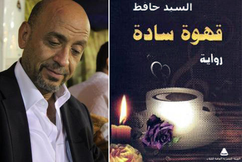 رواية قهوة سادة: مآزق الصياغة الأدبية عند السيد حافظ