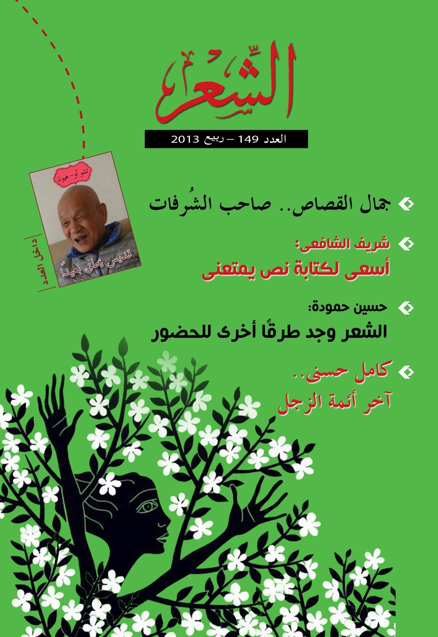 مجلة الشعر المصرية تمد جسرا مع الأدب الآسيوي