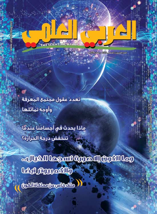 مجلة (العربي العلمي) تفتح ملف محاكاة الكون