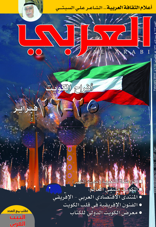 مجلة (العربي) تقدم عددًا خاصٍّا عن الثقافة الكويتية