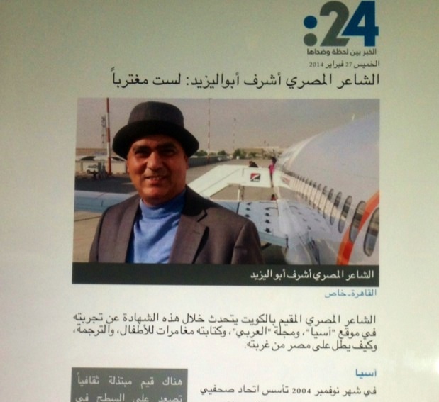 أشرف أبو اليزيد، شهادة لموقع (24)