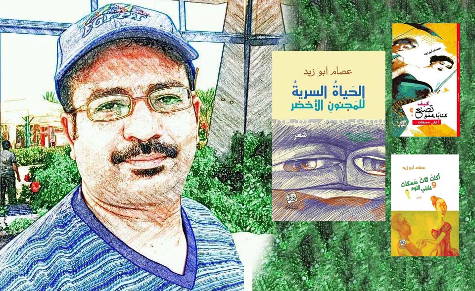 الشاعر عصام أبو زيد: الحياة السرية للمجنون الأخضر