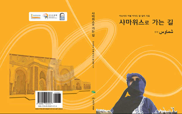 غلاف شماوس المترجمة إلى الكورية، 2008