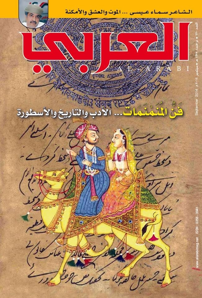 فن المنمنمات … في مجلة العربي