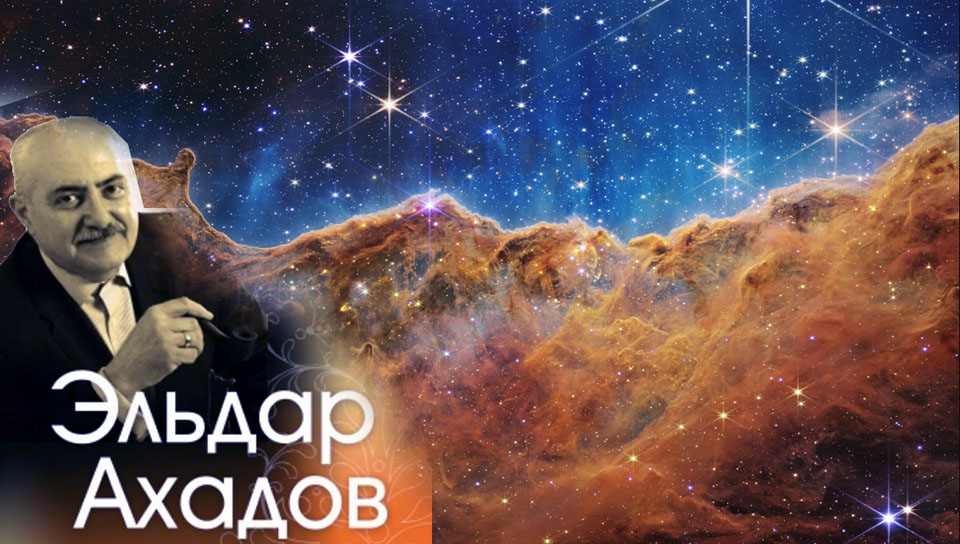 إلدار أخادوف: في ماهية الكون وأبجدية اللايقين