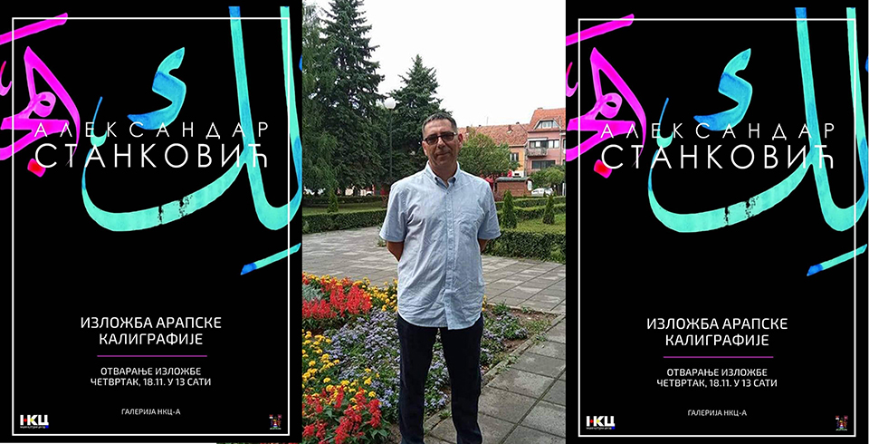 ألكسندر ستانكوفيتش: فنان صربي يبدع بالخط العربي