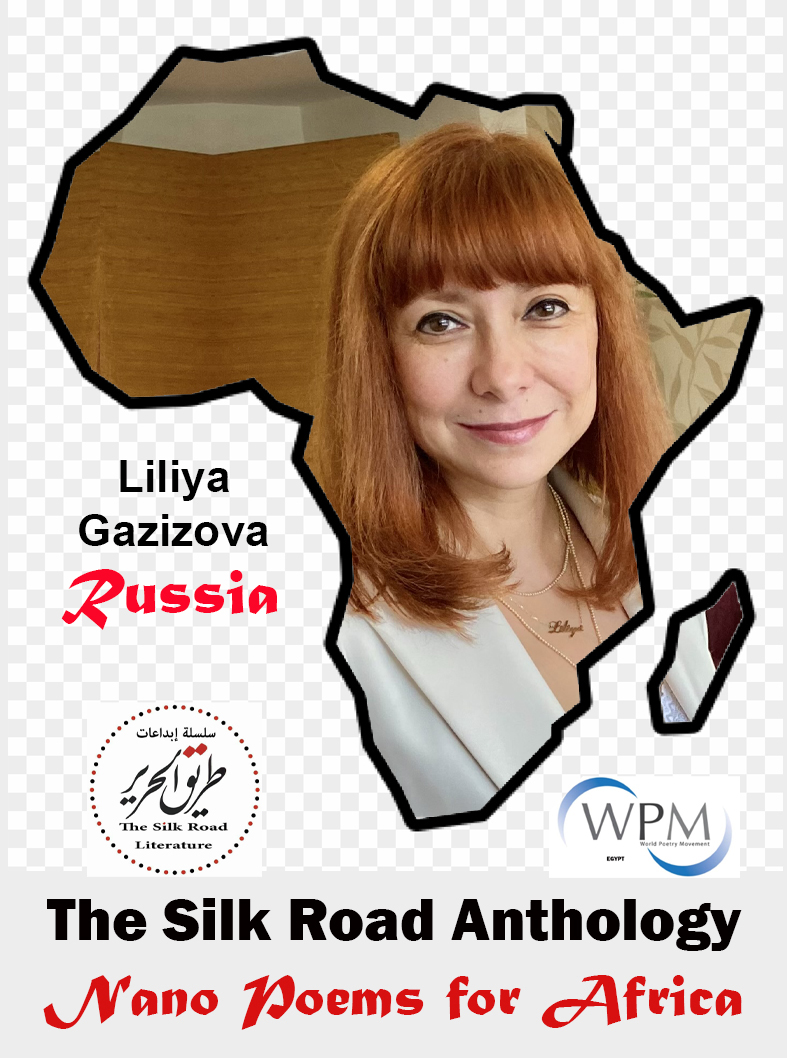أنطولوجيا طريق الحرير | قصائد نانوية من أجل أفريقيا | 113 | ليليا عزيزوفا | روسيا