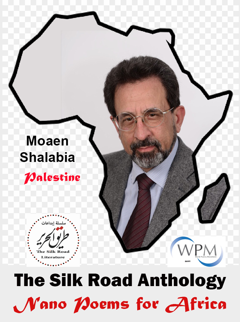 أنطولوجيا طريق الحرير | قصائد نانوية من أجل أفريقيا | 126 |   معين شلبية | فلسطين