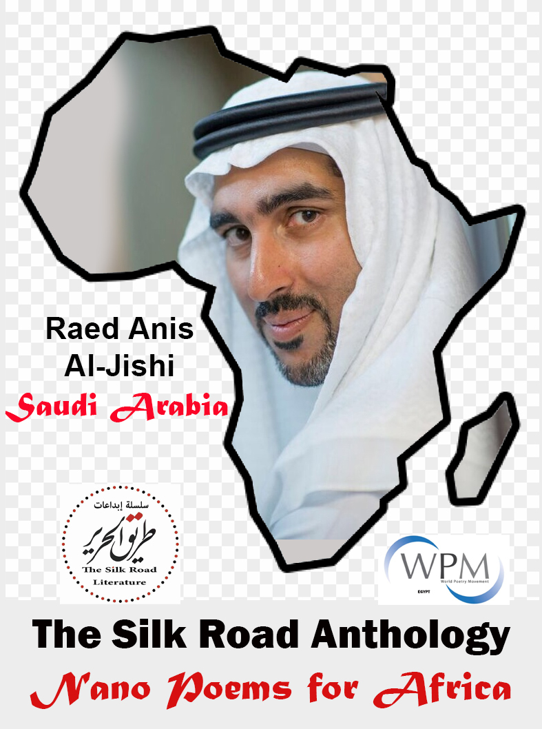 أنطولوجيا طريق الحرير | قصائد نانوية من أجل أفريقيا | 112 |  رائد الجشي | المملكة العربية السعودية
