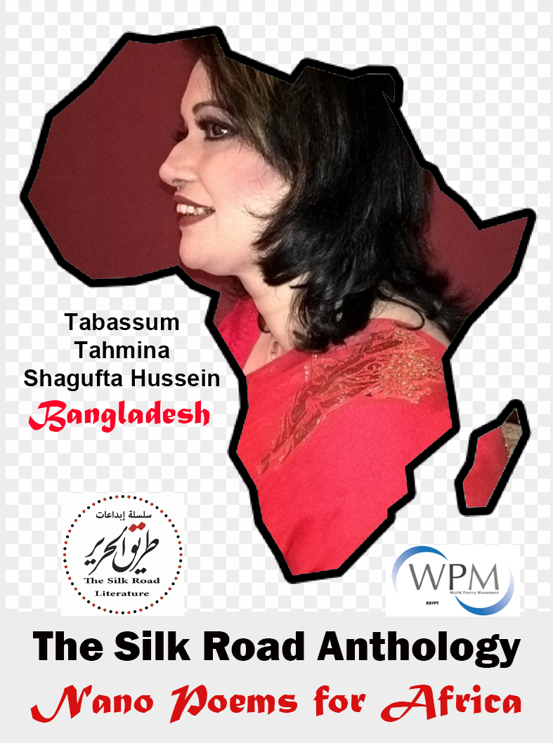 أنطولوجيا طريق الحرير | قصائد نانوية من أجل أفريقيا | 137|  تَبَسُّم تحمينا شغفة حسين | بنجلاديش