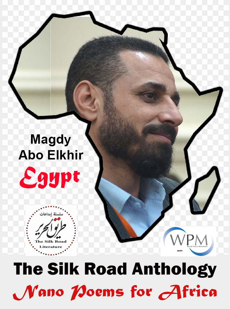 أنطولوجيا طريق الحرير | قصائد نانوية من أجل أفريقيا | 153 | مجدي أبو الخير | مصر