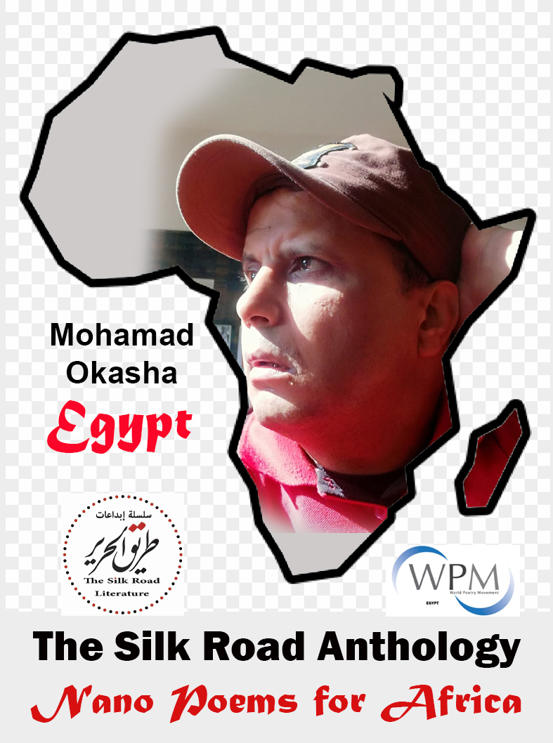 أنطولوجيا طريق الحرير | قصائد نانوية من أجل أفريقيا | 154 | محمد عكاشة | مصر