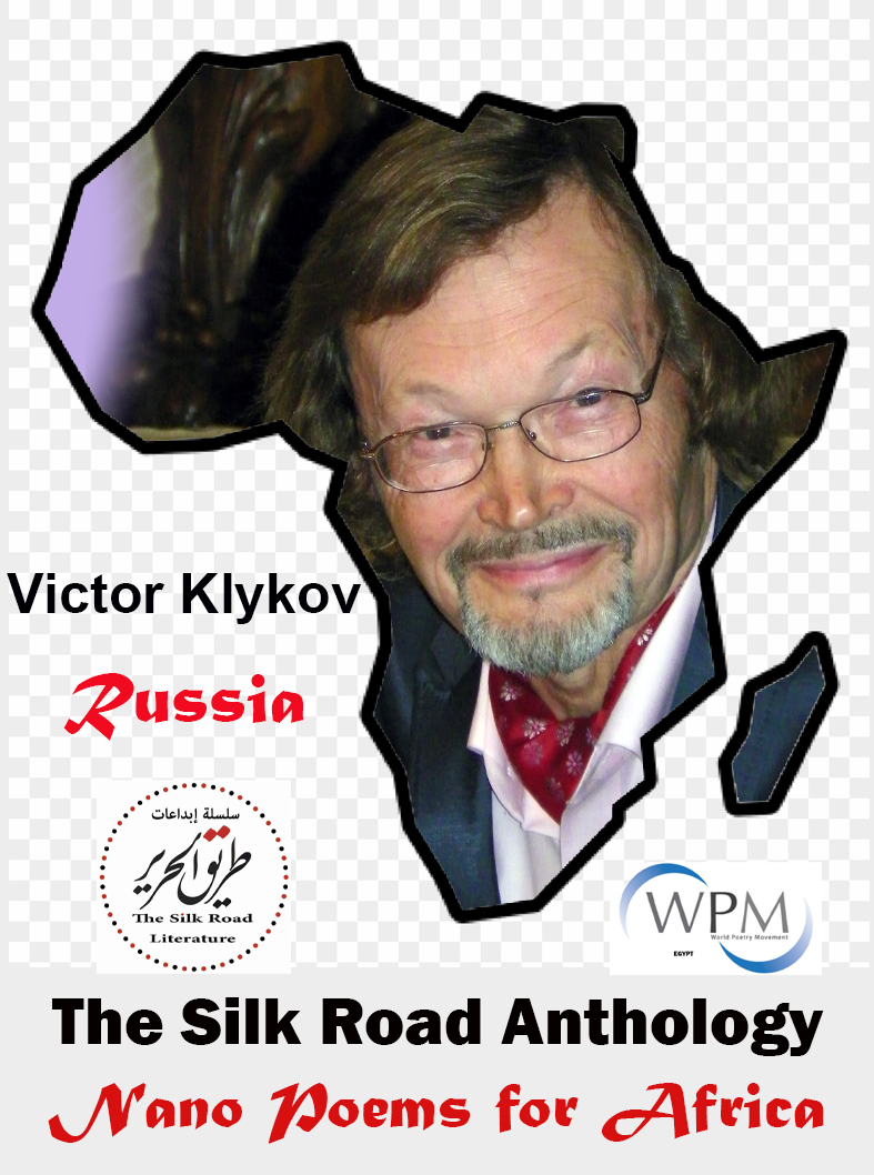 أنطولوجيا طريق الحرير | قصائد نانوية من أجل أفريقيا |151 | فيكتور كليكوف | روسيا
