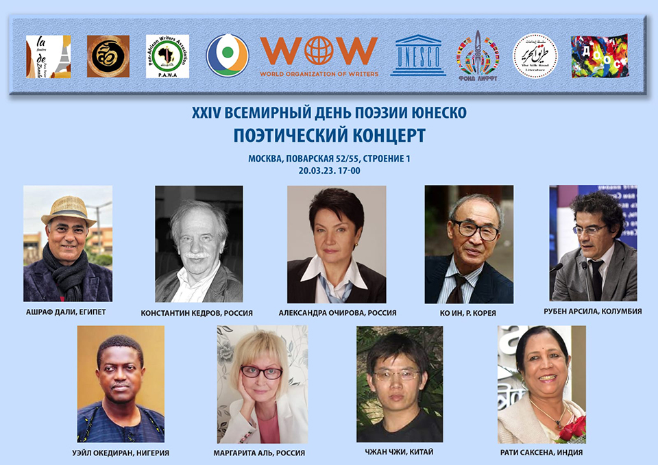 الاحتفال بيوم الشعر العالمي لليونسكو في موسكو