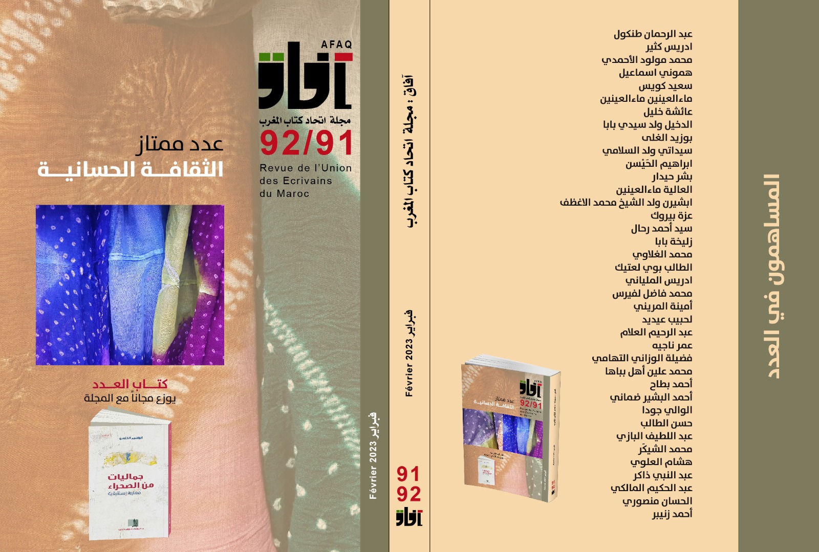 اتحاد كتاب المغرب يحتفي بصدور عدد جديد من مجلته “آفاق” وكتابها “جماليات من الصحراء: مقاربة استتيقية”