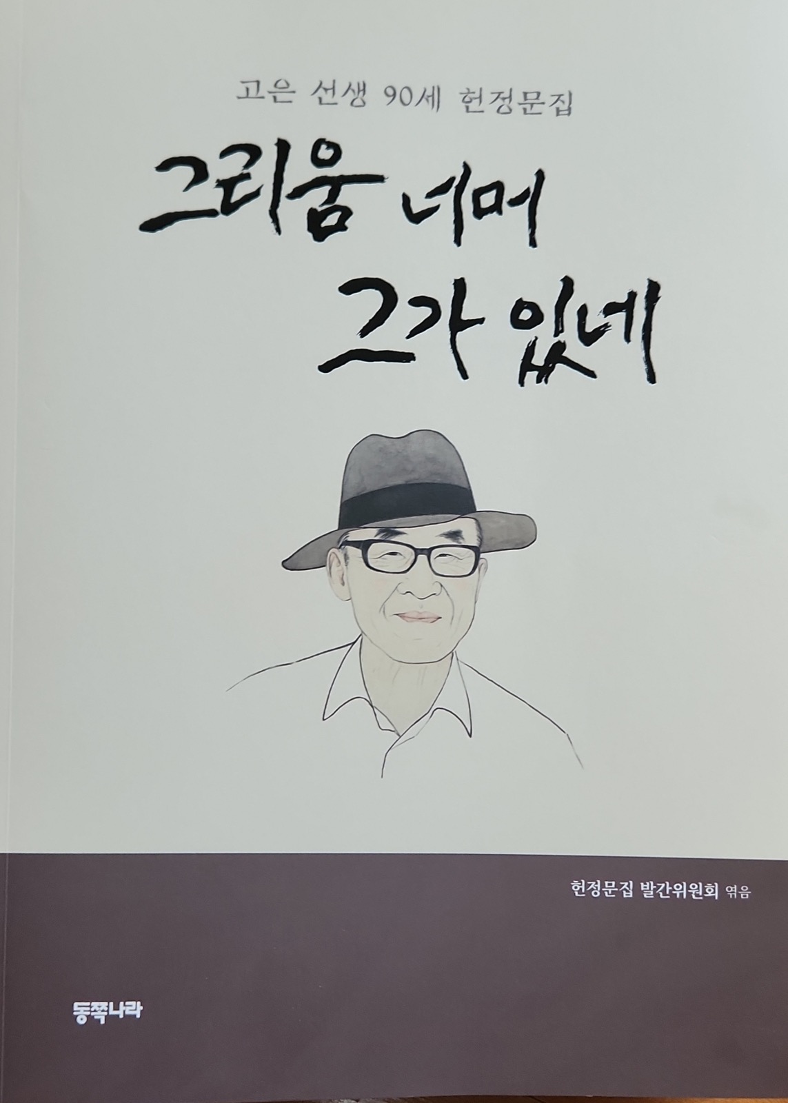 احتفال الشاعر الكوري الأشهر كو أون بعيد ميلاده التسعين