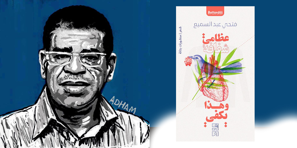 الشاعر فتحي عبد السميع: عظامي شفافة وهذا يكفي
