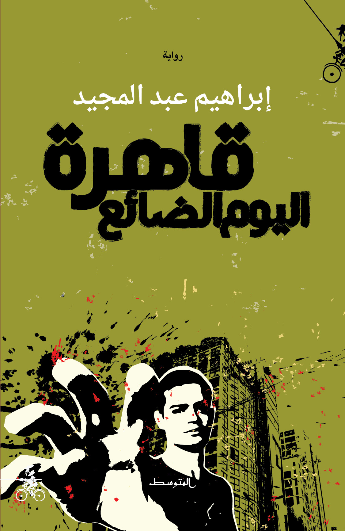 إبراهيم عبد المجيد يبحث عن القاهرة الضائعة