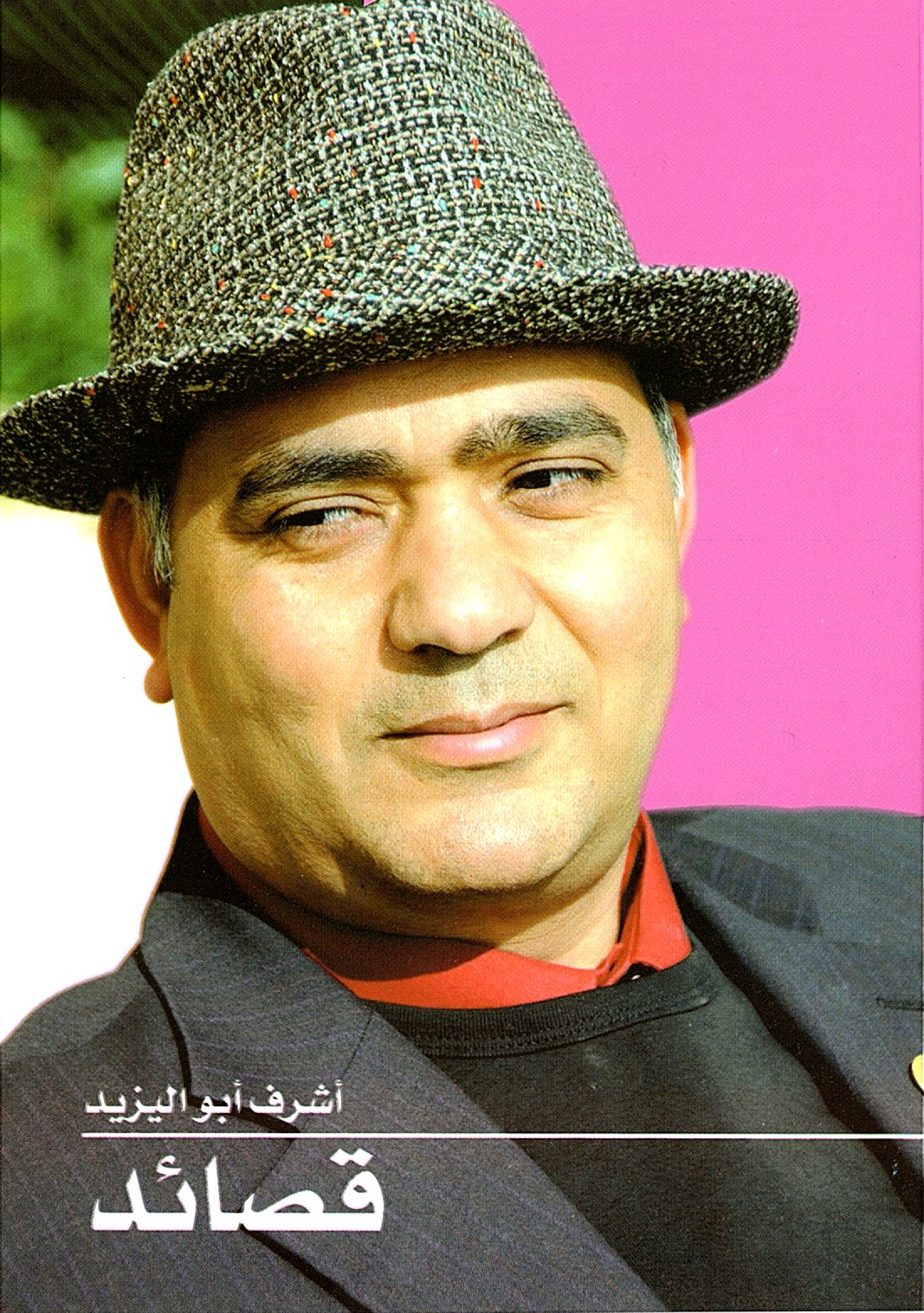 أشرف أبو اليزيد يُصدر مختاراته الشعرية
