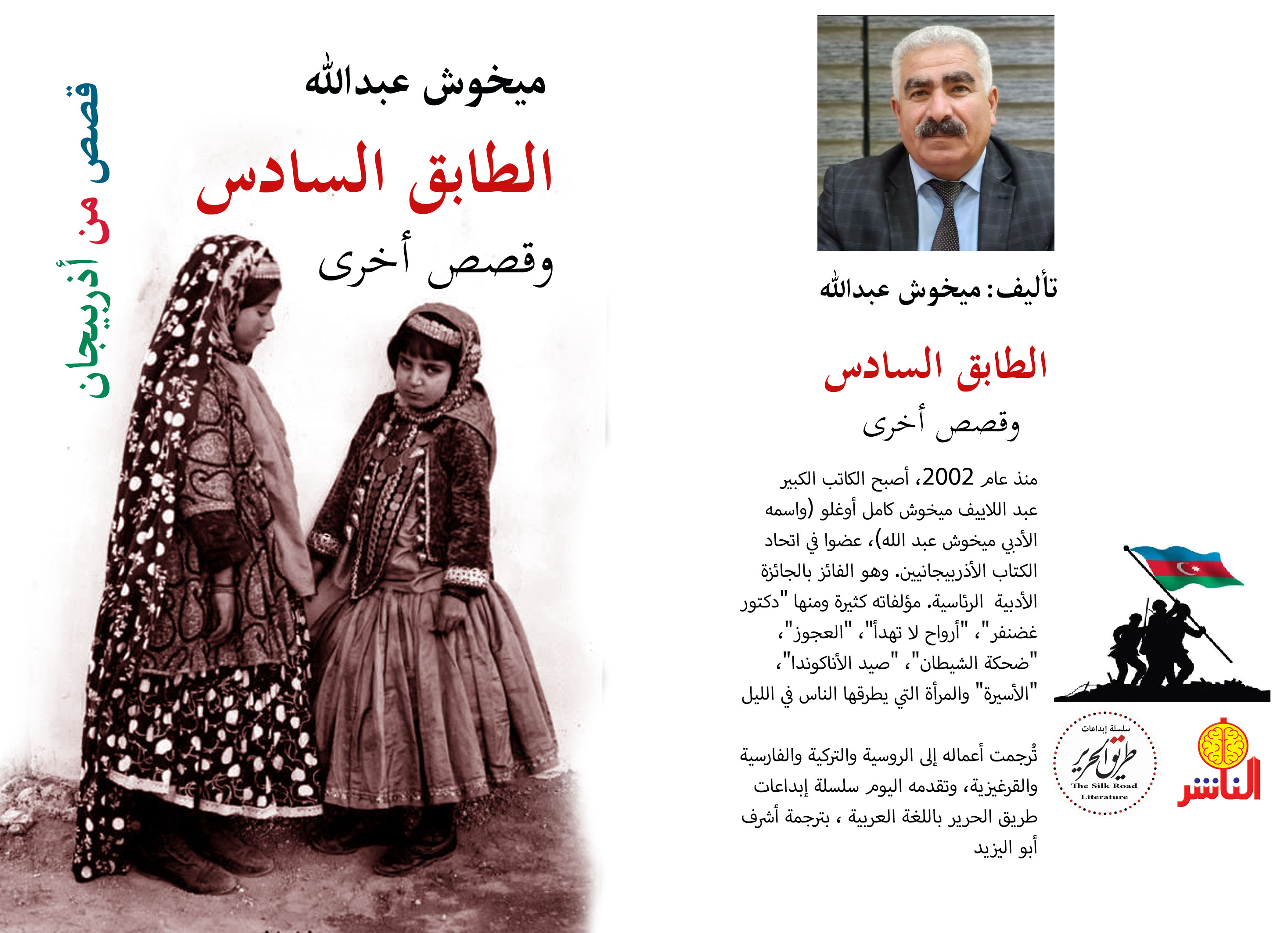 ميخوش عبدالله : قصص من أذربيجان في سلسلة إبداعات طريق الحرير